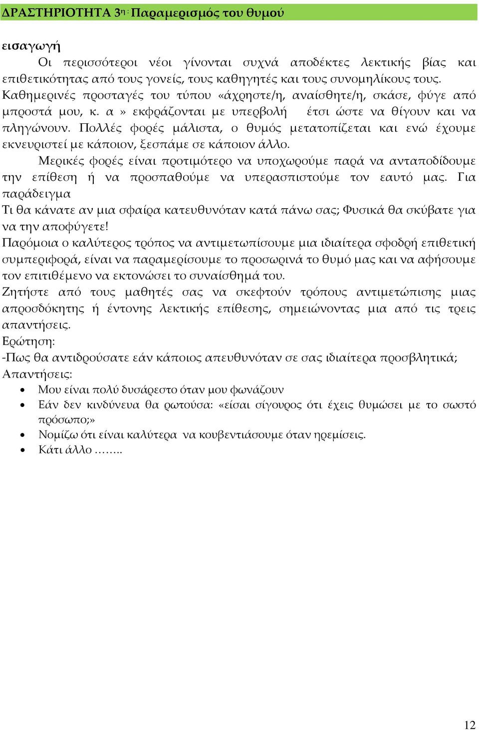 Πολλές φορές μάλιστα, ο θυμός μετατοπίζεται και ενώ έχουμε εκνευριστεί με κάποιον, ξεσπάμε σε κάποιον άλλο.