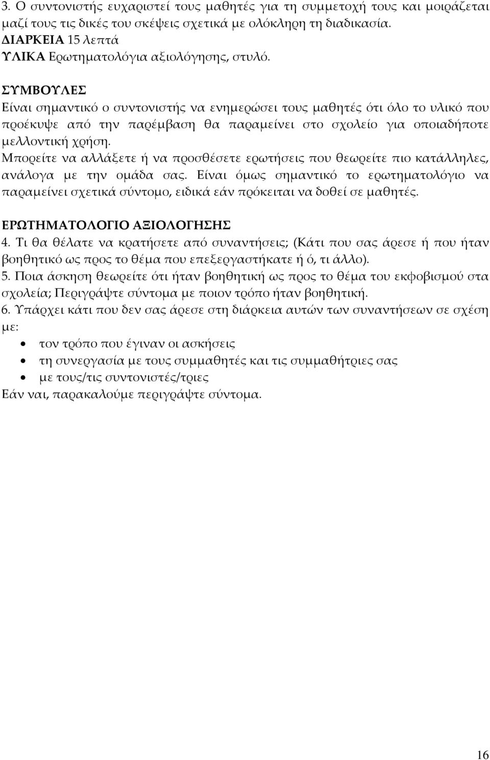 ΣΥΜΒΟΥΛΕΣ Είναι σημαντικό ο συντονιστής να ενημερώσει τους μαθητές ότι όλο το υλικό που προέκυψε από την παρέμβαση θα παραμείνει στο σχολείο για οποιαδήποτε μελλοντική χρήση.