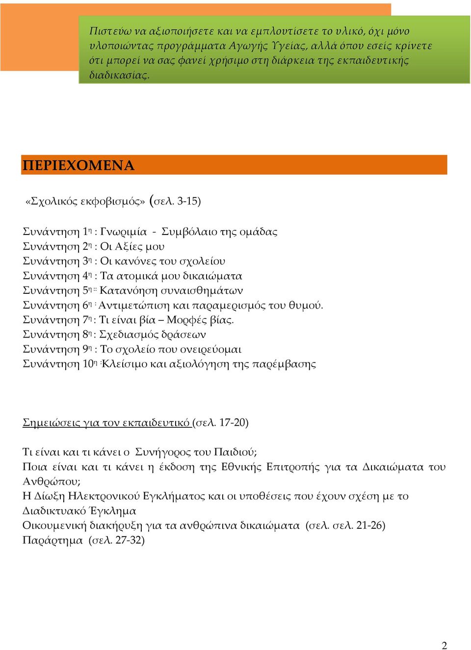 3-15) Συνάντηση 1 η : Γνωριμία - Συμβόλαιο της ομάδας Συνάντηση 2 η : Οι Αξίες μου Συνάντηση 3 η : Οι κανόνες του σχολείου Συνάντηση 4 η : Τα ατομικά μου δικαιώματα Συνάντηση 5 η :: Κατανόηση