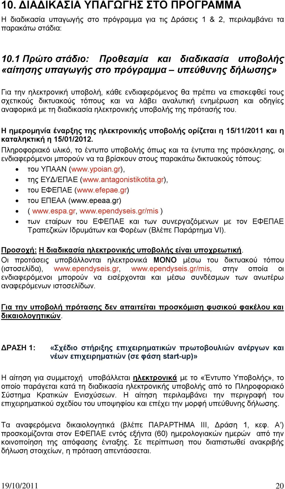 ηφπνπο θαη λα ιάβεη αλαιπηηθή ελεκέξσζε θαη νδεγίεο αλαθνξηθά κε ηε δηαδηθαζία ειεθηξνληθήο ππνβνιήο ηεο πξφηαζήο ηνπ.