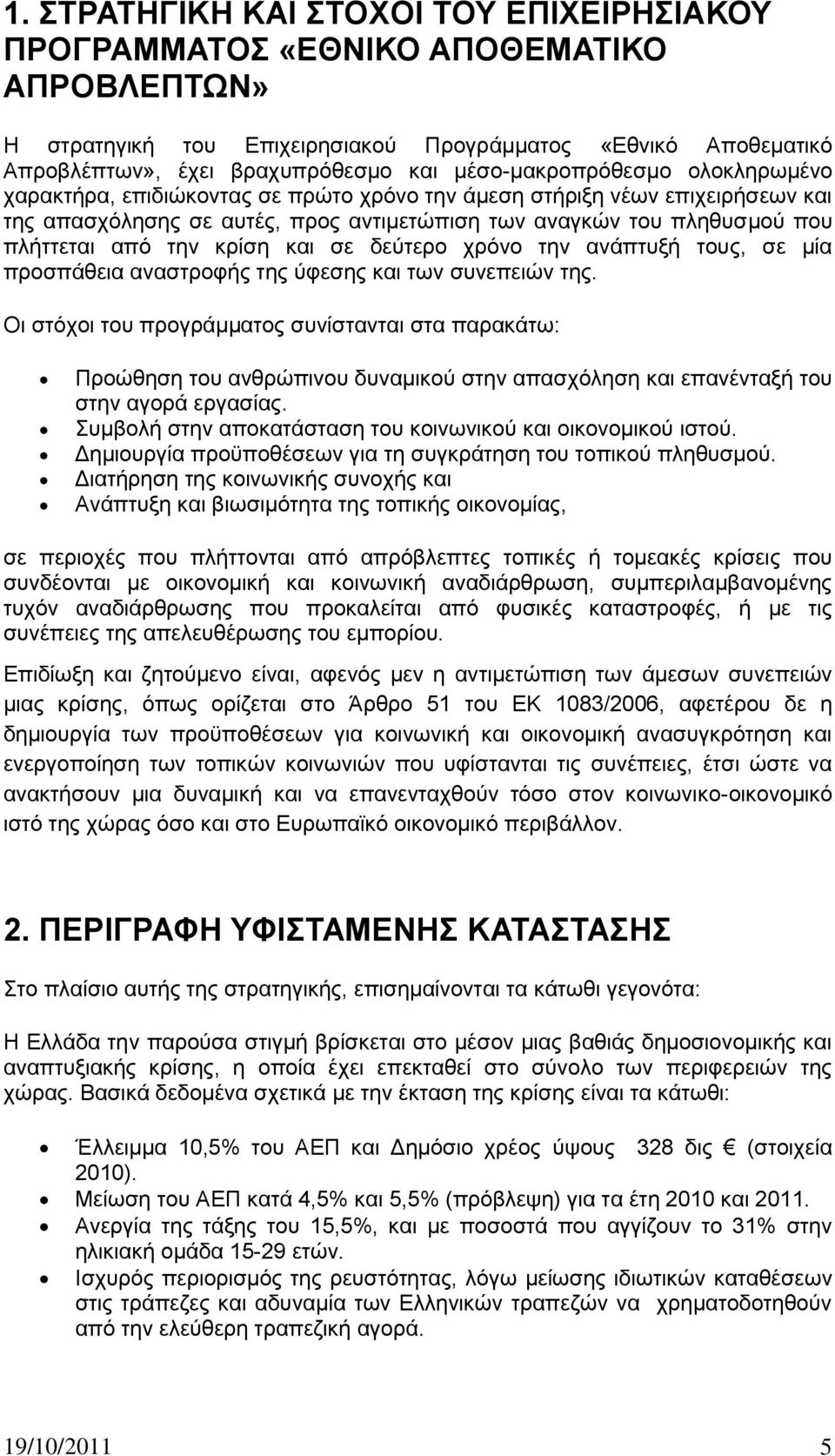 ηελ θξίζε θαη ζε δεχηεξν ρξφλν ηελ αλάπηπμή ηνπο, ζε κία πξνζπάζεηα αλαζηξνθήο ηεο χθεζεο θαη ησλ ζπλεπεηψλ ηεο.