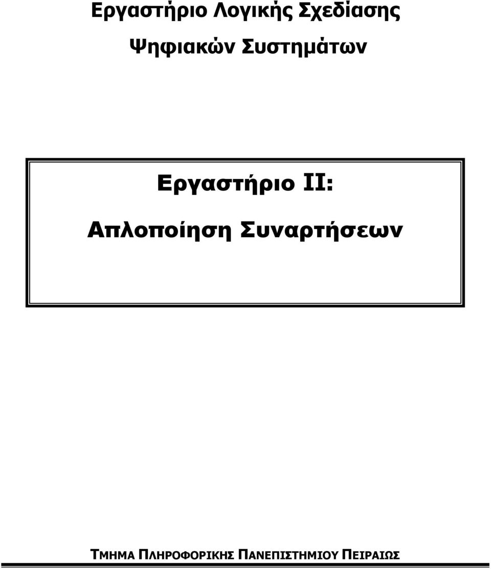 IΙ: Απλοποίηση Συναρτήσεων