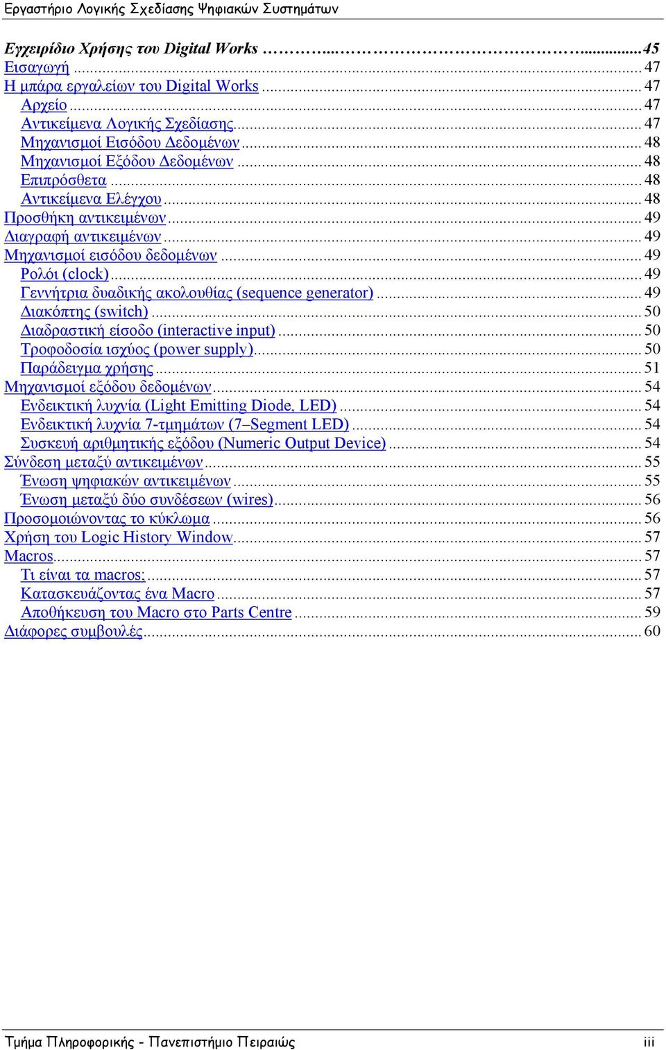 ..49 Γεννήτρια δυαδικής ακολουθίας (sequence generator)...49 Διακόπτης (switch)...50 Διαδραστική είσοδο (interactive input)...50 Τροφοδοσία ισχύος (power supply)...50 Παράδειγμα χρήσης.