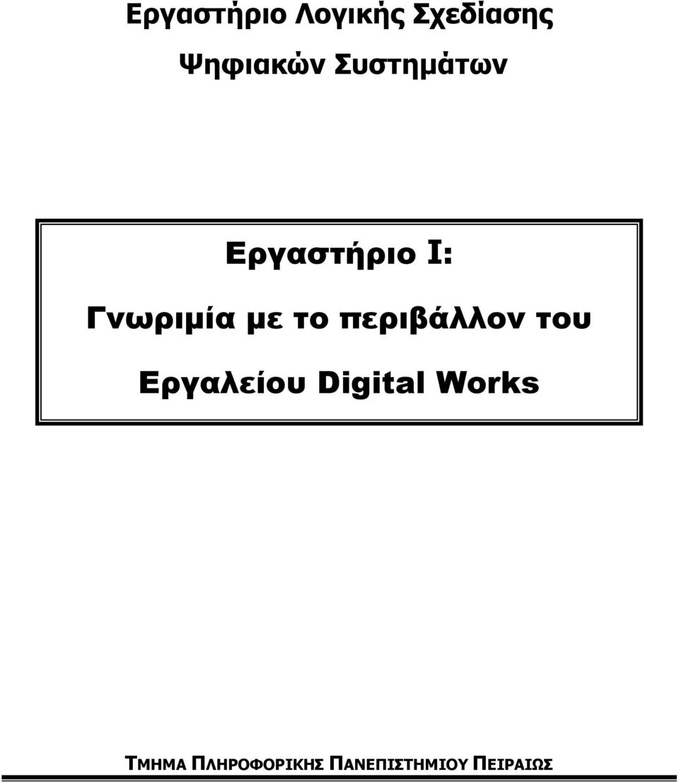 περιβάλλον του Εργαλείου Digital Works