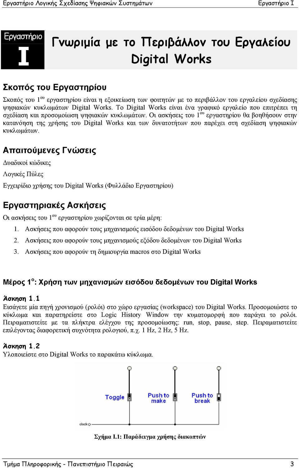 Οι ασκήσεις του 1 ου εργαστηρίου θα βοηθήσουν στην κατανόηση της χρήσης του Digital Works και των δυνατοτήτων που παρέχει στη σχεδίαση ψηφιακών κυκλωμάτων.