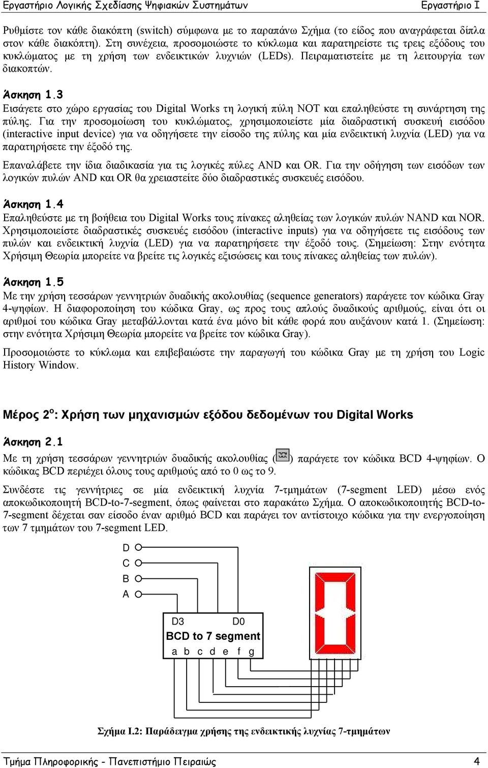 3 Εισάγετε στο χώρο εργασίας του Digital Works τη λογική πύλη NOT και επαληθεύστε τη συνάρτηση της πύλης.