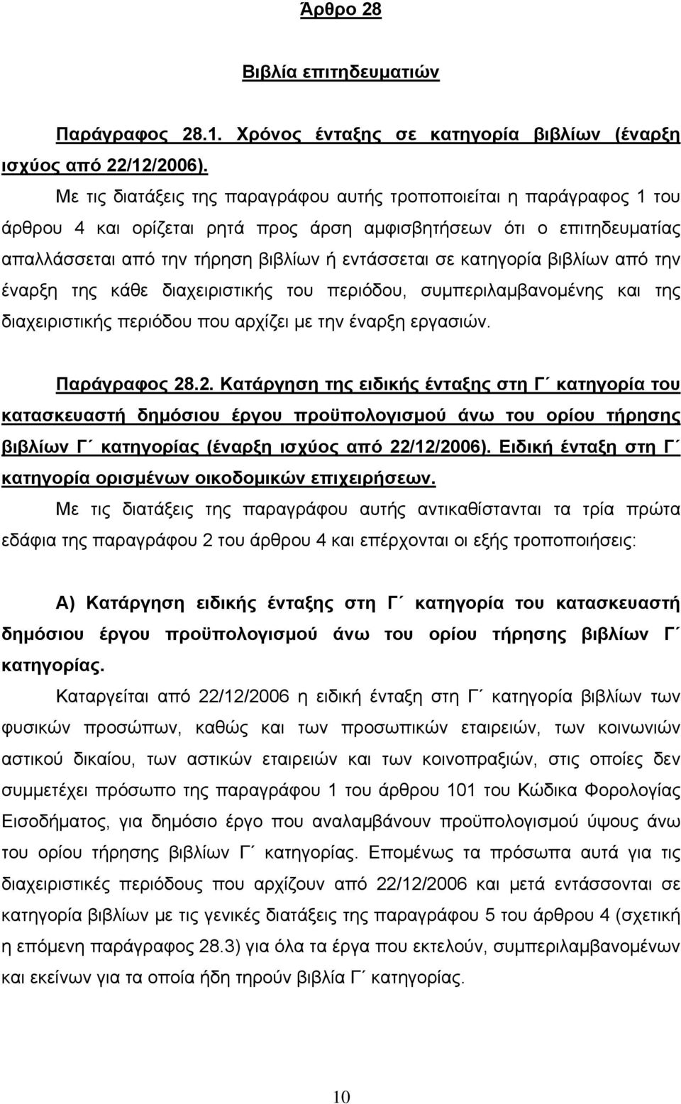 κατηγορία βιβλίων από την έναρξη της κάθε διαχειριστικής του περιόδου, συμπεριλαμβανομένης και της διαχειριστικής περιόδου που αρχίζει με την έναρξη εργασιών. Παράγραφος 28