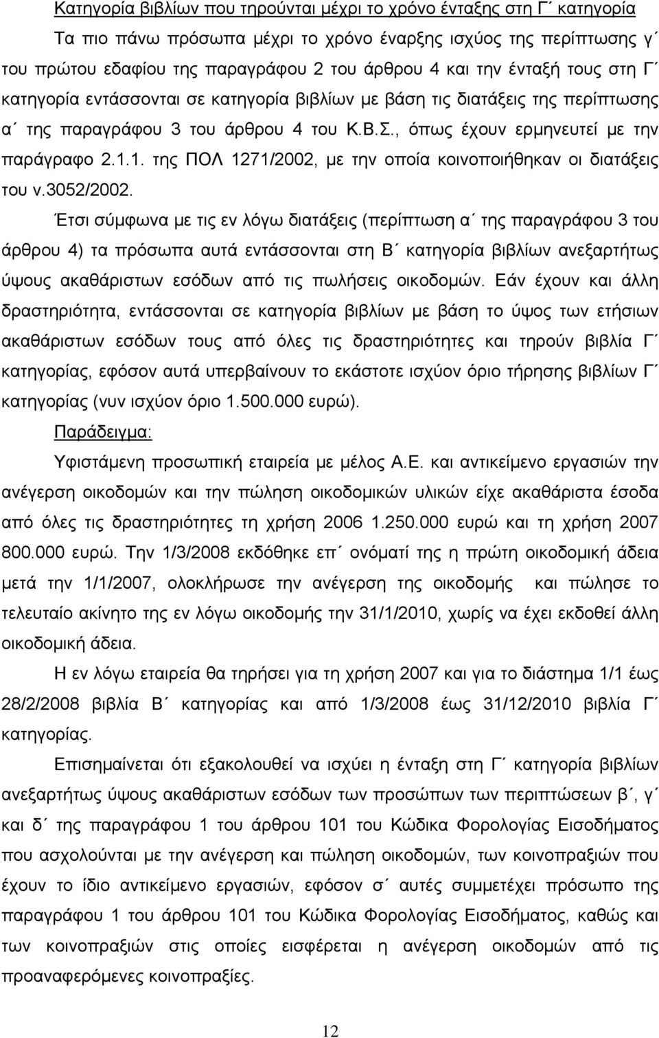 1. της ΠΟΛ 1271/2002, με την οποία κοινοποιήθηκαν οι διατάξεις του ν.3052/2002.