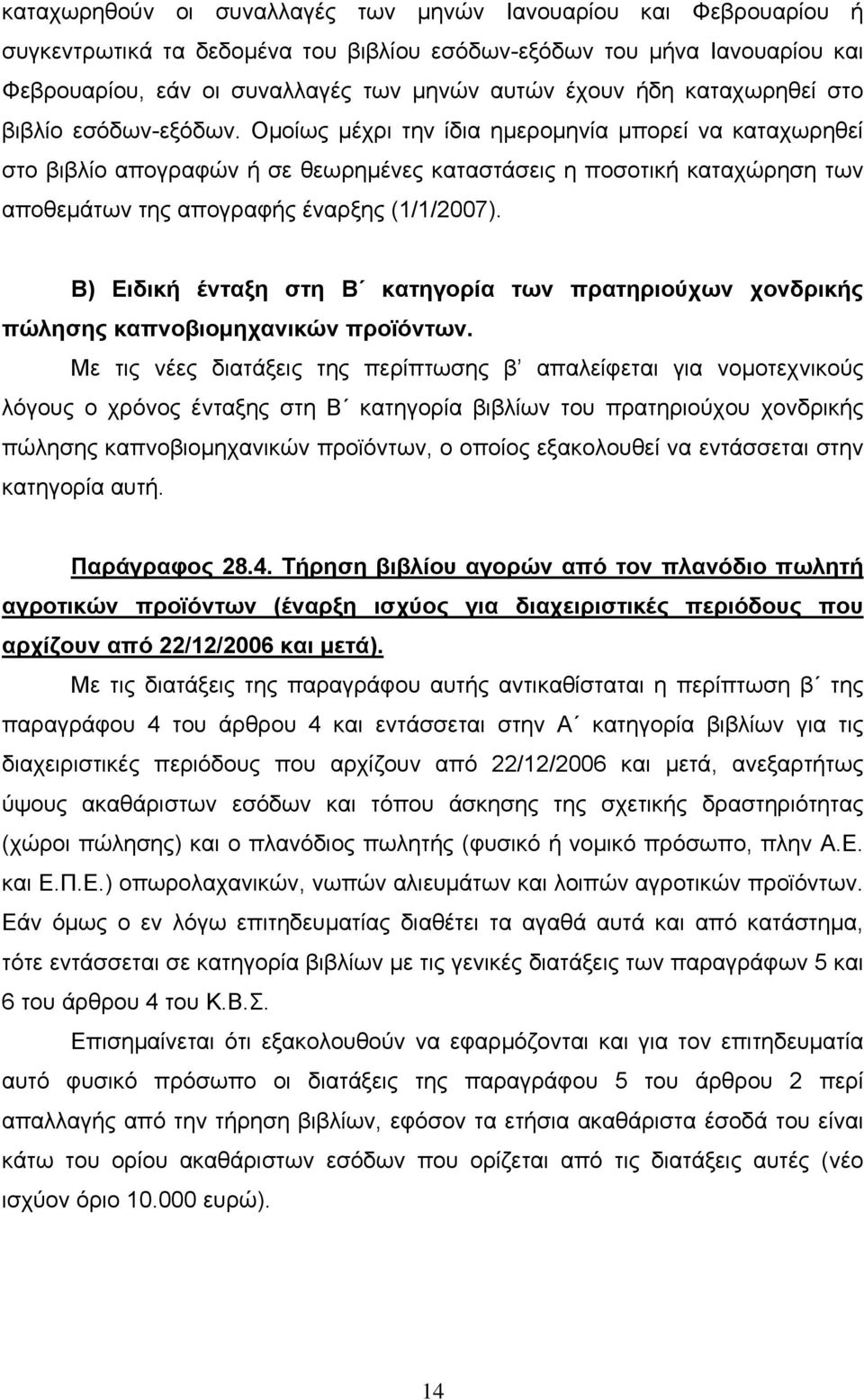 Ομοίως μέχρι την ίδια ημερομηνία μπορεί να καταχωρηθεί στο βιβλίο απογραφών ή σε θεωρημένες καταστάσεις η ποσοτική καταχώρηση των αποθεμάτων της απογραφής έναρξης (1/1/2007).