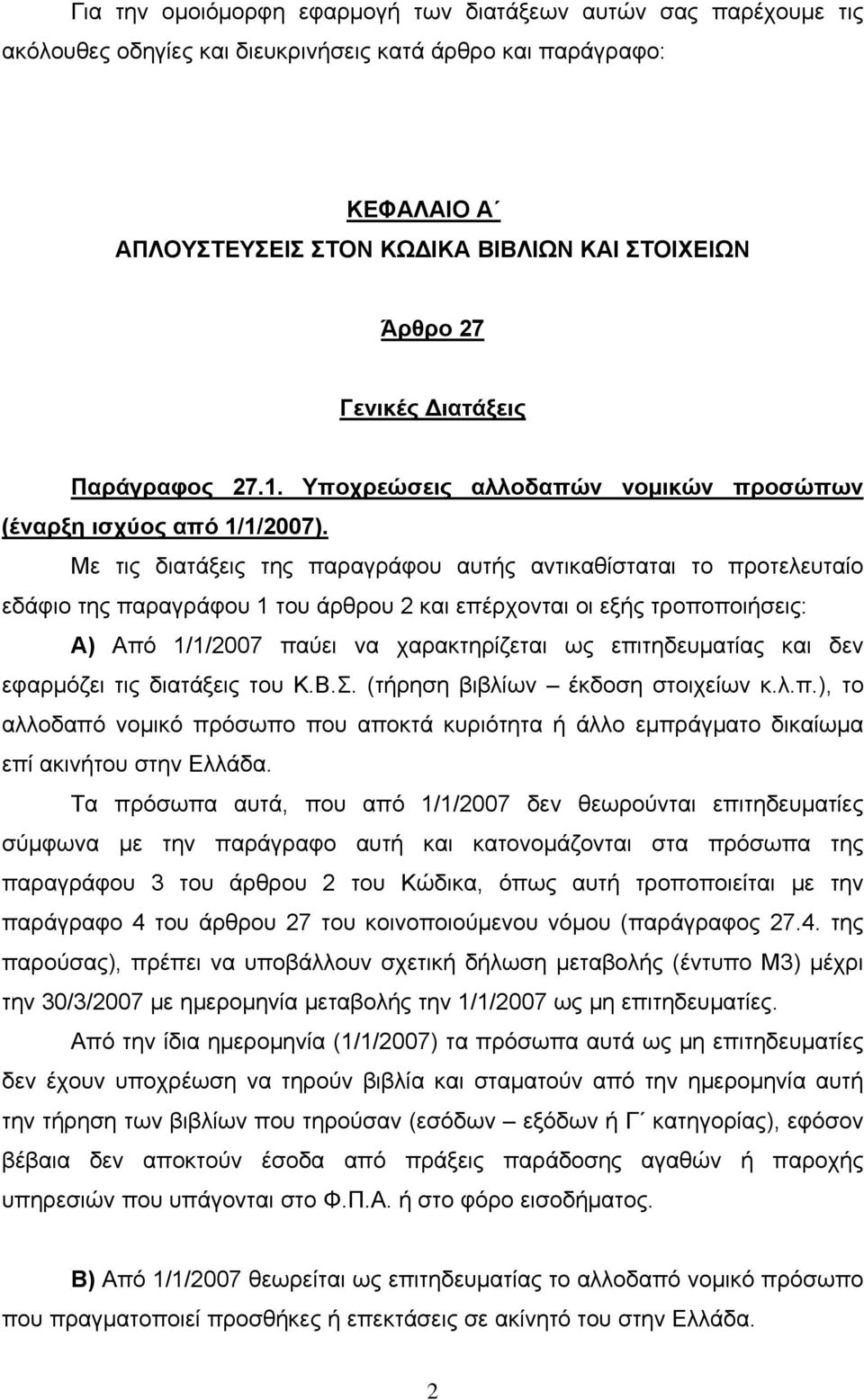 Με τις διατάξεις της παραγράφου αυτής αντικαθίσταται το προτελευταίο εδάφιο της παραγράφου 1 του άρθρου 2 και επέρχονται οι εξής τροποποιήσεις: Α) Από 1/1/2007 παύει να χαρακτηρίζεται ως