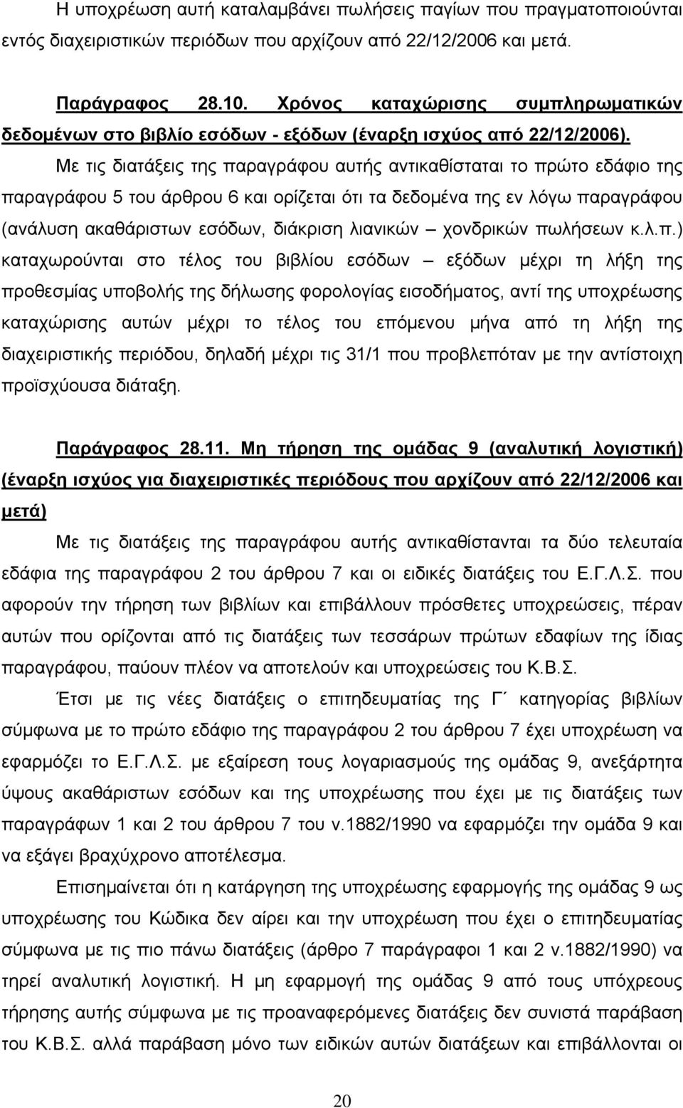 Με τις διατάξεις της παραγράφου αυτής αντικαθίσταται το πρώτο εδάφιο της παραγράφου 5 του άρθρου 6 και ορίζεται ότι τα δεδομένα της εν λόγω παραγράφου (ανάλυση ακαθάριστων εσόδων, διάκριση λιανικών