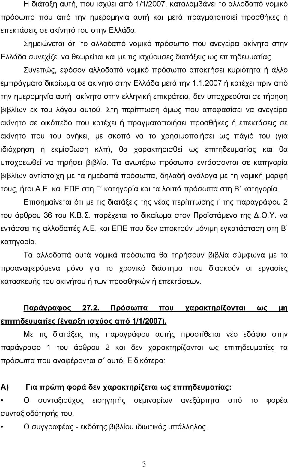 Συνεπώς, εφόσον αλλοδαπό νομικό πρόσωπο αποκτήσει κυριότητα ή άλλο εμπράγματο δικαίωμα σε ακίνητο στην Ελλάδα μετά την 1.