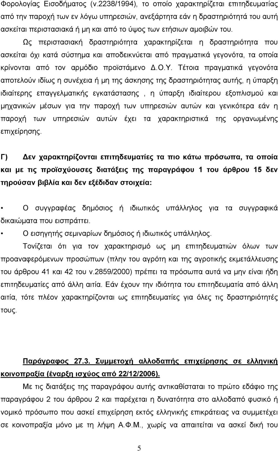 Ως περιστασιακή δραστηριότητα χαρακτηρίζεται η δραστηριότητα που ασκείται όχι κατά σύστημα και αποδεικνύεται από πραγματικά γεγονότα, τα οποία κρίνονται από τον αρμόδιο προϊστάμενο Δ.Ο.Υ.