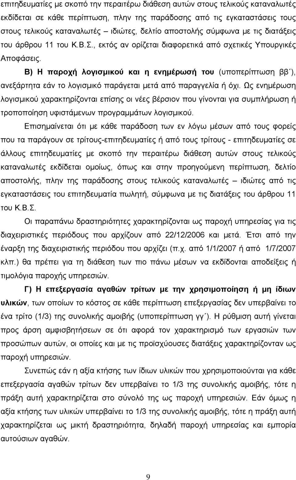 Β) Η παροχή λογισμικού και η ενημέρωσή του (υποπερίπτωση ββ ), ανεξάρτητα εάν το λογισμικό παράγεται μετά από παραγγελία ή όχι.