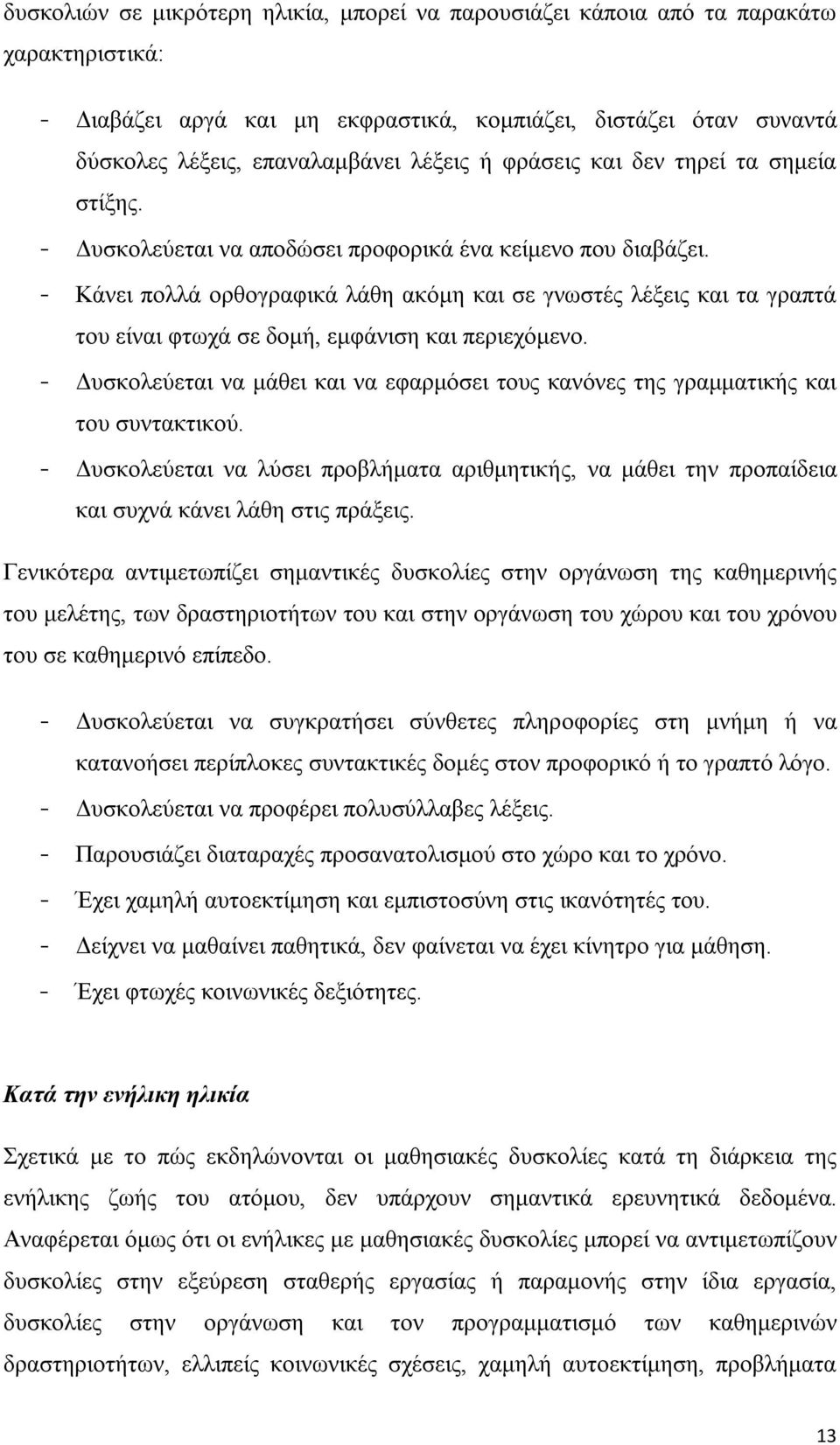 - Κάνει πολλά ορθογραφικά λάθη ακόμη και σε γνωστές λέξεις και τα γραπτά του είναι φτωχά σε δομή, εμφάνιση και περιεχόμενο.