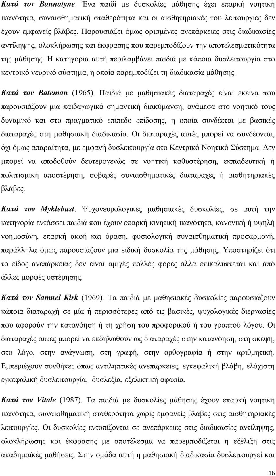 Η κατηγορία αυτή περιλαμβάνει παιδιά με κάποια δυσλειτουργία στο κεντρικό νευρικό σύστημα, η οποία παρεμποδίζει τη διαδικασία μάθησης. Κατά τον Bateman (1965).