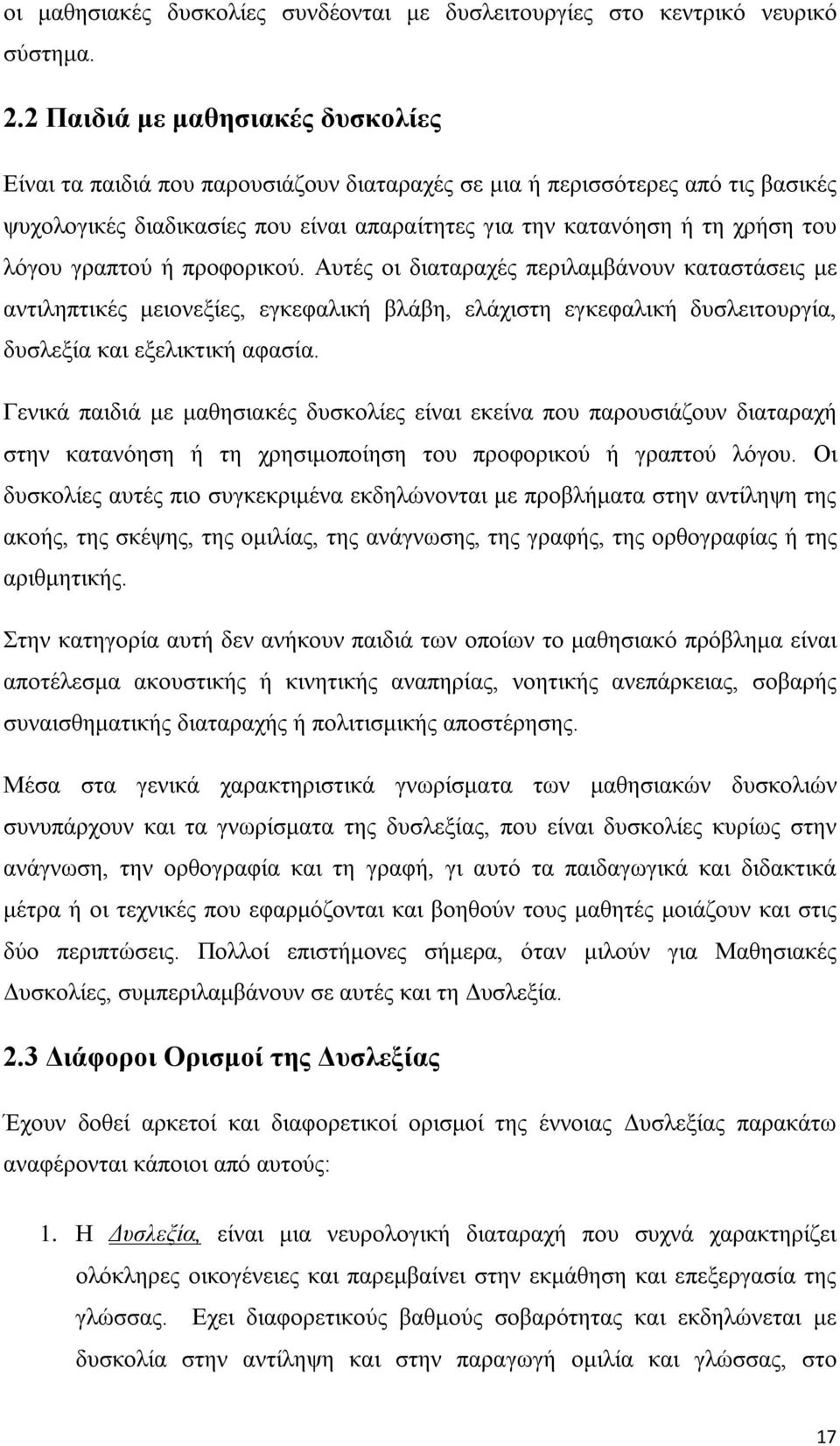 γραπτού ή προφορικού. Αυτές οι διαταραχές περιλαμβάνουν καταστάσεις με αντιληπτικές μειονεξίες, εγκεφαλική βλάβη, ελάχιστη εγκεφαλική δυσλειτουργία, δυσλεξία και εξελικτική αφασία.