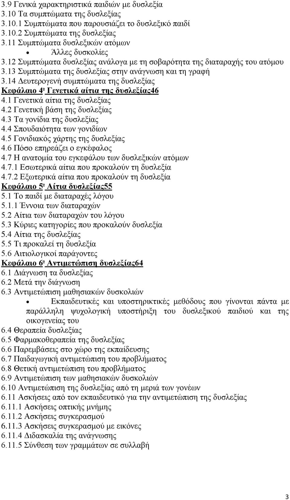 14 Δευτερογενή συμπτώματα της δυσλεξίας Κεφάλαιο 4 ο Γενετικά αίτια της δυσλεξίας46 4.1 Γενετικά αίτια της δυσλεξίας 4.2 Γενετική βάση της δυσλεξίας 4.3 Τα γονίδια της δυσλεξίας 4.