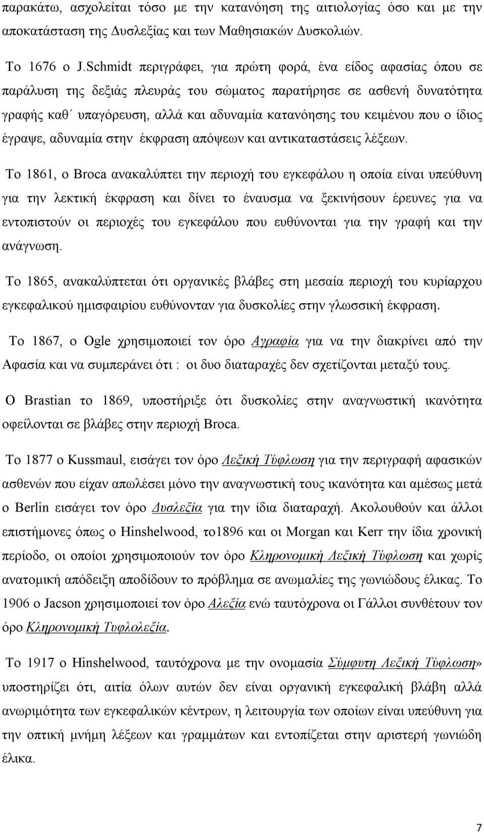 που ο ίδιος έγραψε, αδυναμία στην έκφραση απόψεων και αντικαταστάσεις λέξεων.