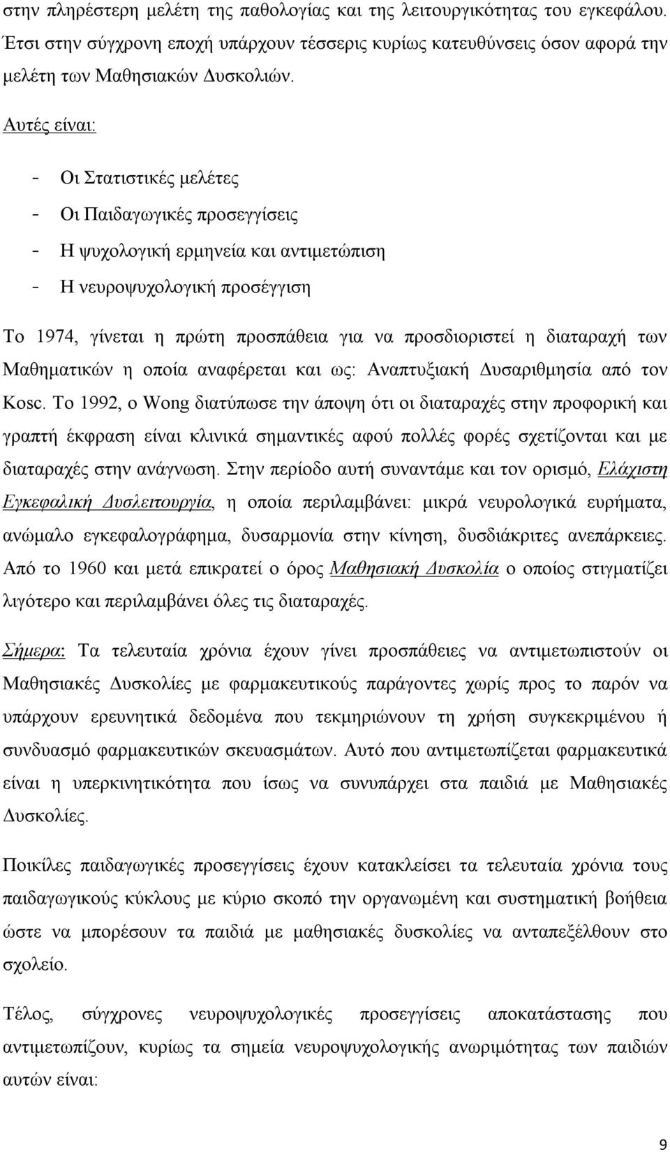 διαταραχή των Μαθηματικών η οποία αναφέρεται και ως: Αναπτυξιακή Δυσαριθμησία από τον Kosc.