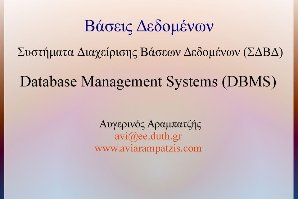Management Systems (DBMS) Αυγερινός