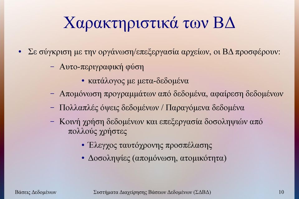 Παραγόμενα δεδομένα Κοινή χρήση δεδομένων και επεξεργασία δοσοληψιών από πολλούς χρήστες Έλεγχος ταυτόχρονης