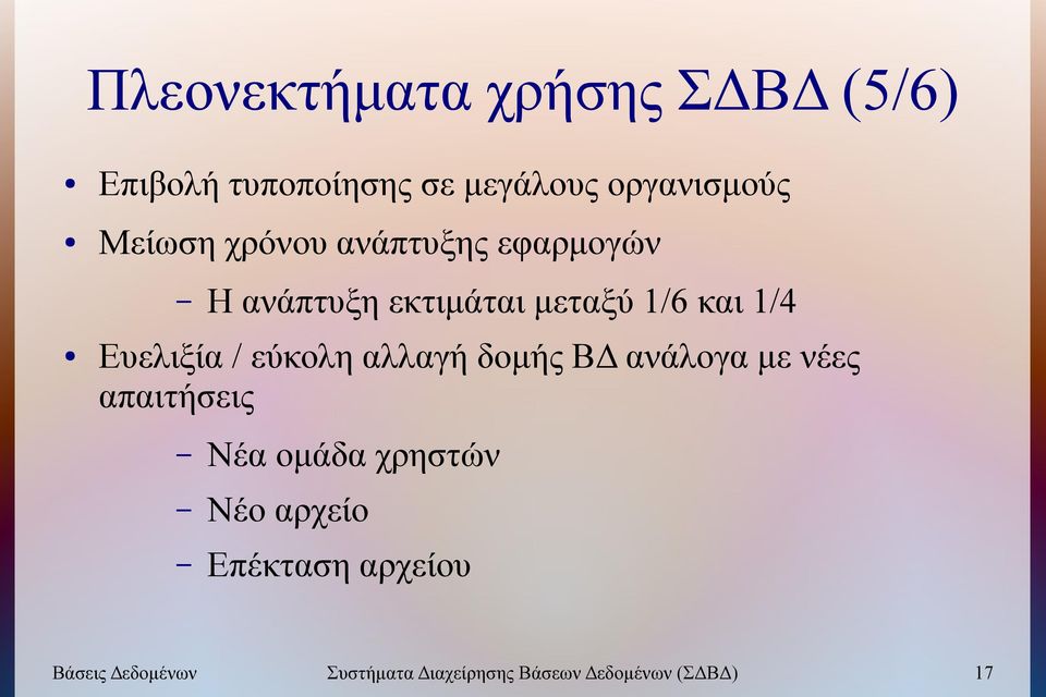 Ευελιξία / εύκολη αλλαγή δομής ΒΔ ανάλογα με νέες απαιτήσεις Νέα ομάδα χρηστών