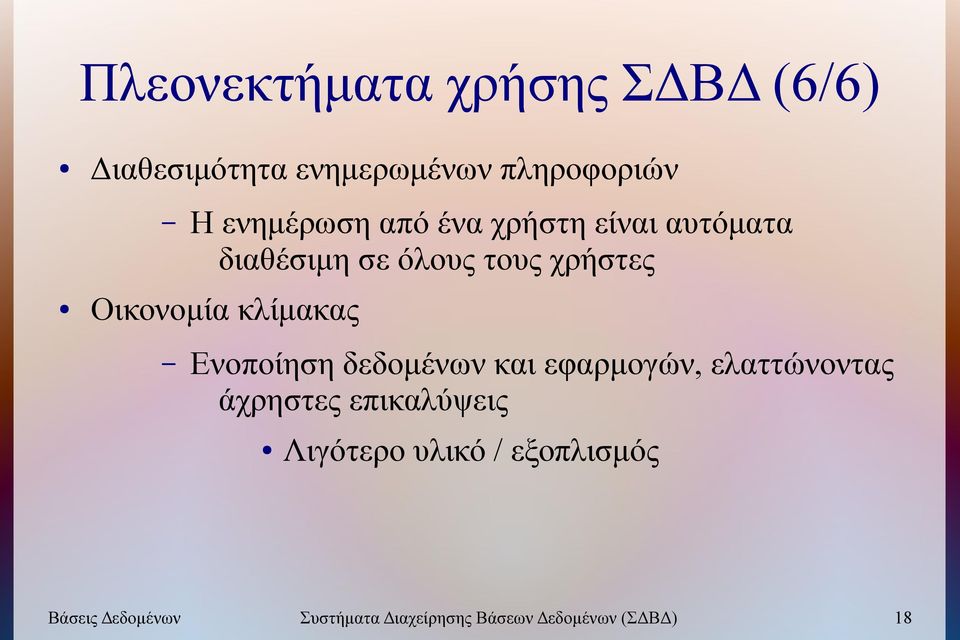 κλίμακας Ενοποίηση δεδομένων και εφαρμογών, ελαττώνοντας άχρηστες επικαλύψεις