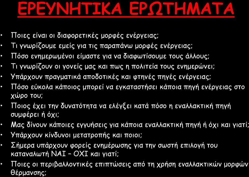 στο χώρο του; Ποιος έχει την δυνατότητα να ελέγξει κατά πόσο η εναλλακτική πηγή συμφέρει ή όχι; Μας δίνουν κάποιες εγγυήσεις για κάποια εναλλακτική πηγή ή όχι και γιατί; Υπάρχουν