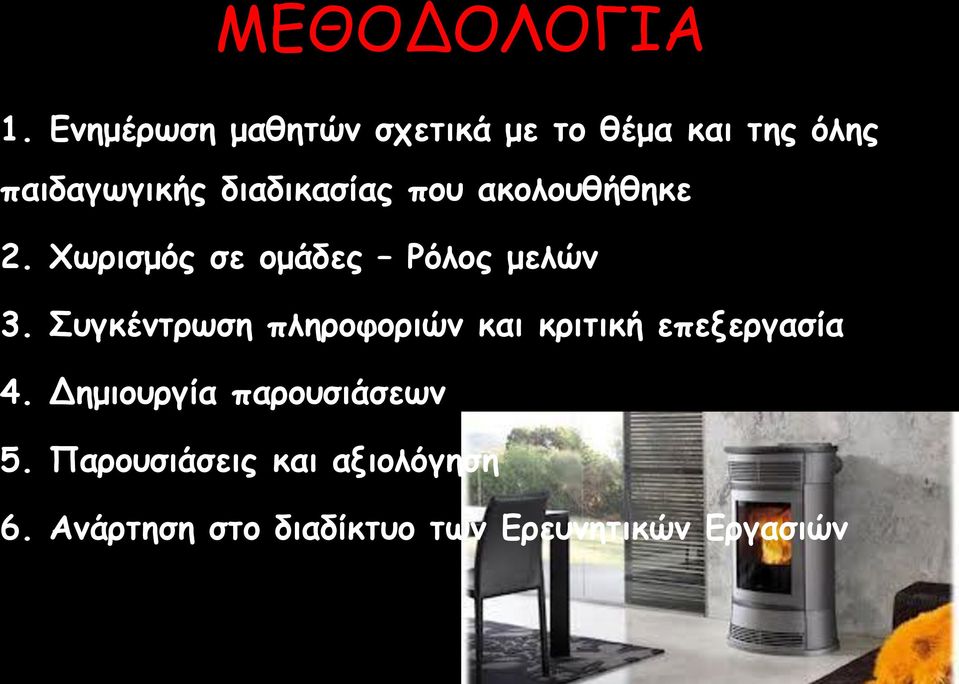 που ακολουθήθηκε 2. Χωρισμός σε ομάδες Ρόλος μελών 3.