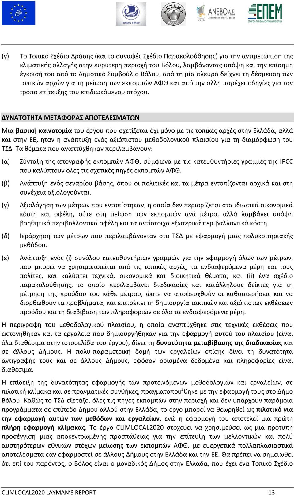 ΔΥΝΑΤΟΤΗΤΑ ΜΕΤΑΦΟΡΑΣ ΑΠΟΤΕΛΕΣΜΑΤΩΝ Μια βασική καινοτομία του έργου που σχετίζεται όχι μόνο με τις τοπικές αρχές στην Ελλάδα, αλλά και στην ΕΕ, ήταν η ανάπτυξη ενός αξιόπιστου μεθοδολογικού πλαισίου