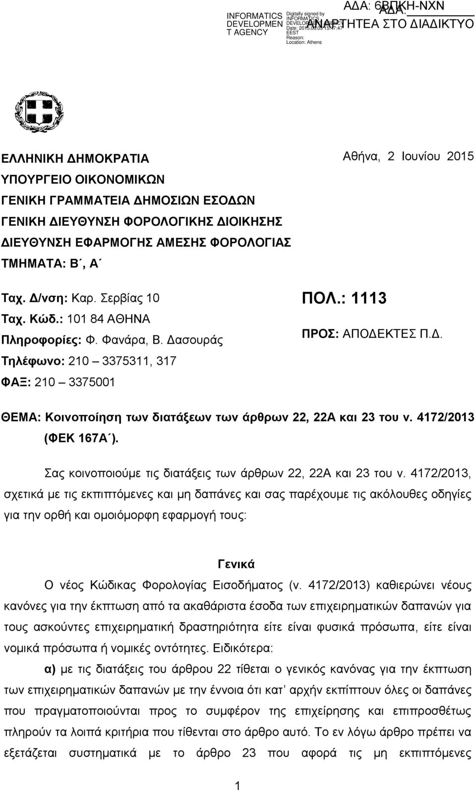 4172/2013 (ΦΔΚ 167Α ). αο θνηλνπνηνχκε ηηο δηαηάμεηο ησλ άξζξσλ 22, 22Α θαη 23 ηνπ λ.