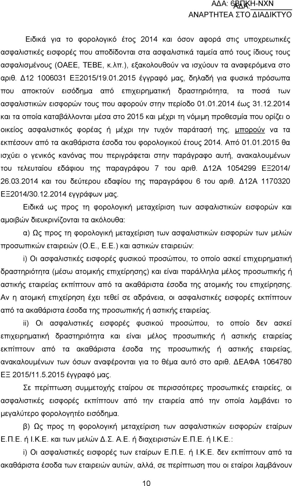 /19.01.2015 έγγξαθφ καο, δειαδή γηα θπζηθά πξφζσπα πνπ απνθηνχλ εηζφδεκα απφ επηρεηξεκαηηθή δξαζηεξηφηεηα, ηα πνζά ησλ αζθαιηζηηθψλ εηζθνξψλ ηνπο πνπ αθνξνχλ ζηελ πεξίνδν 01.01.2014 έσο 31.12.