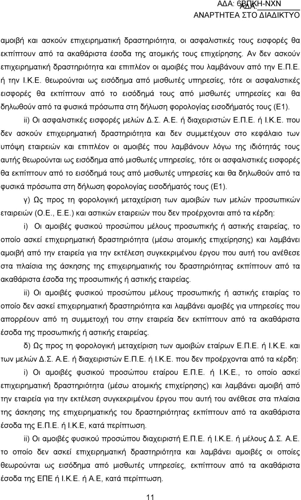 Π.Δ. ή ηελ Η.Κ.Δ. ζεσξνχληαη σο εηζφδεκα απφ κηζζσηέο ππεξεζίεο, ηφηε νη αζθαιηζηηθέο εηζθνξέο ζα εθπίπηνπλ απφ ην εηζφδεκά ηνπο απφ κηζζσηέο ππεξεζίεο θαη ζα δεισζνχλ απφ ηα θπζηθά πξφζσπα ζηε