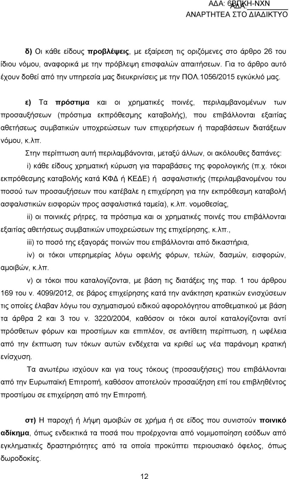 ε) Σα πξόζηηκα θαη νη ρξεκαηηθέο πνηλέο, πεξηιακβαλνκέλσλ ησλ πξνζαπμήζεσλ (πξφζηηκα εθπξφζεζκεο θαηαβνιήο), πνπ επηβάιινληαη εμαηηίαο αζεηήζεσο ζπκβαηηθψλ ππνρξεψζεσλ ησλ επηρεηξήζεσλ ή παξαβάζεσλ