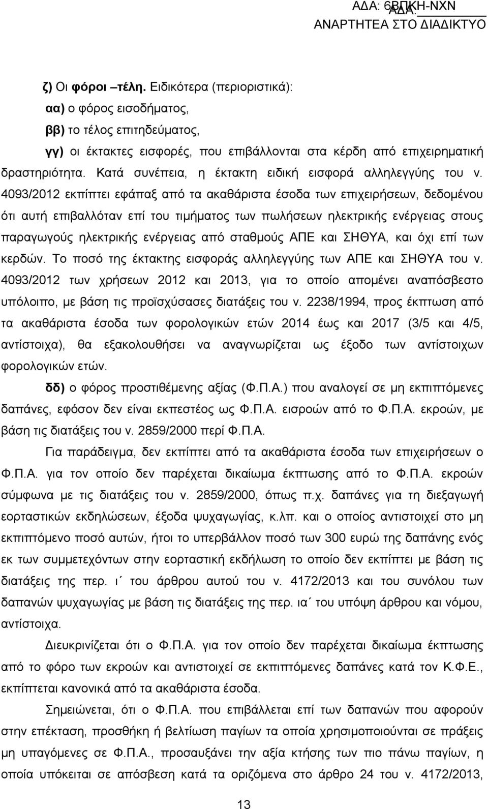 4093/2012 εθπίπηεη εθάπαμ απφ ηα αθαζάξηζηα έζνδα ησλ επηρεηξήζεσλ, δεδνκέλνπ φηη απηή επηβαιιφηαλ επί ηνπ ηηκήκαηνο ησλ πσιήζεσλ ειεθηξηθήο ελέξγεηαο ζηνπο παξαγσγνχο ειεθηξηθήο ελέξγεηαο απφ
