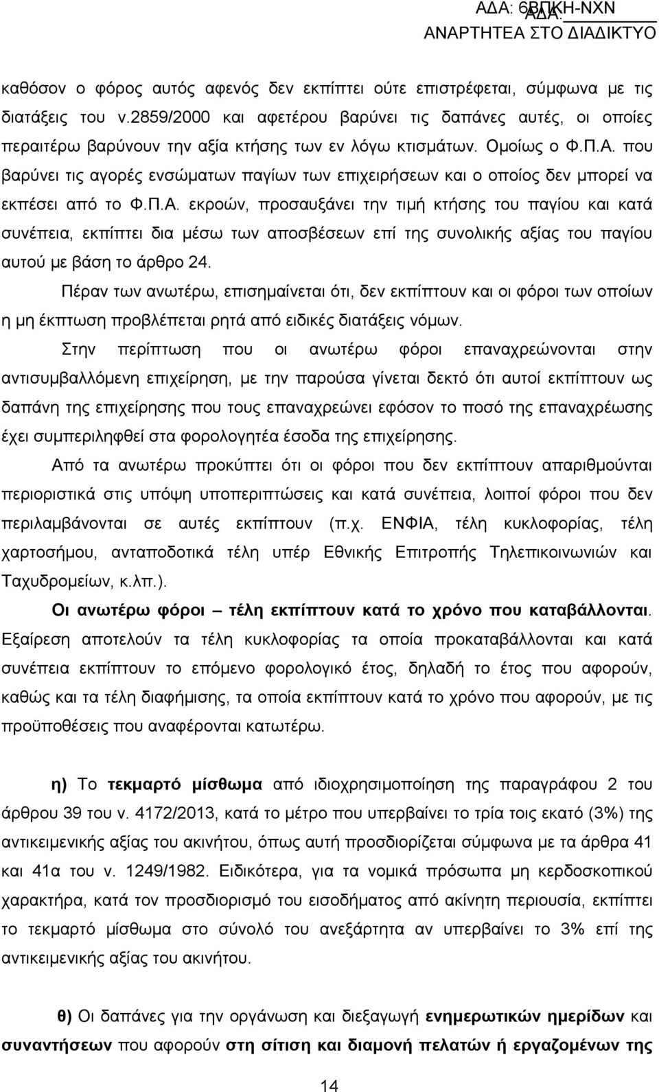 πνπ βαξχλεη ηηο αγνξέο ελζψκαησλ παγίσλ ησλ επηρεηξήζεσλ θαη ν νπνίνο δελ κπνξεί λα εθπέζεη απφ ην Φ.Π.Α.