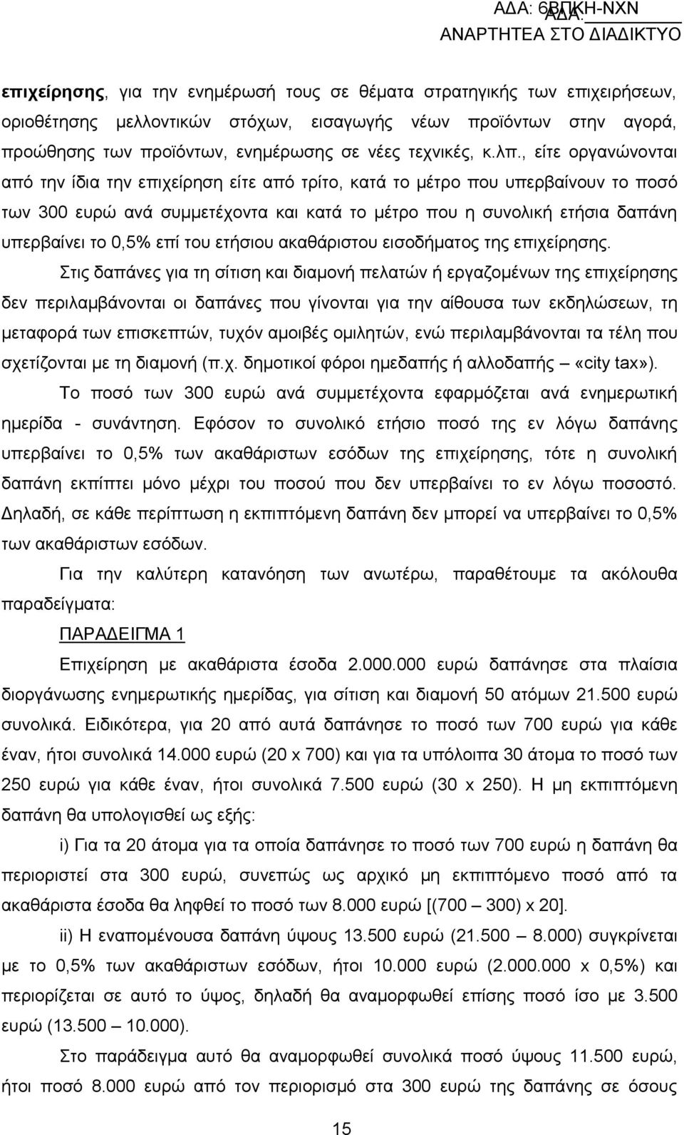 0,5% επί ηνπ εηήζηνπ αθαζάξηζηνπ εηζνδήκαηνο ηεο επηρείξεζεο.