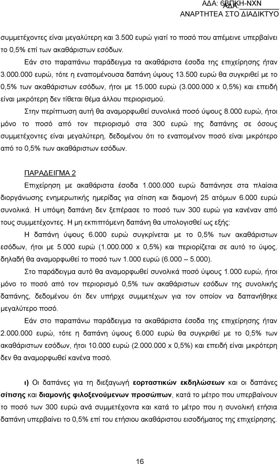 ηελ πεξίπησζε απηή ζα αλακνξθσζεί ζπλνιηθά πνζφ χςνπο 8.