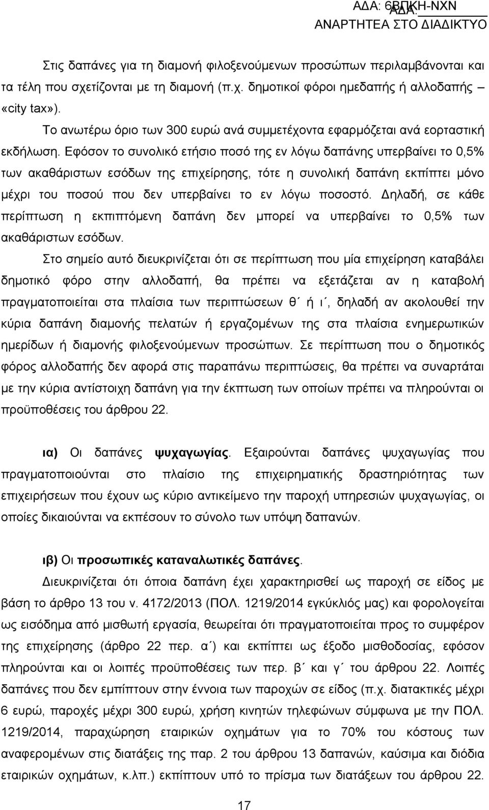 Δθφζνλ ην ζπλνιηθφ εηήζην πνζφ ηεο ελ ιφγσ δαπάλεο ππεξβαίλεη ην 0,5% ησλ αθαζάξηζησλ εζφδσλ ηεο επηρείξεζεο, ηφηε ε ζπλνιηθή δαπάλε εθπίπηεη κφλν κέρξη ηνπ πνζνχ πνπ δελ ππεξβαίλεη ην ελ ιφγσ