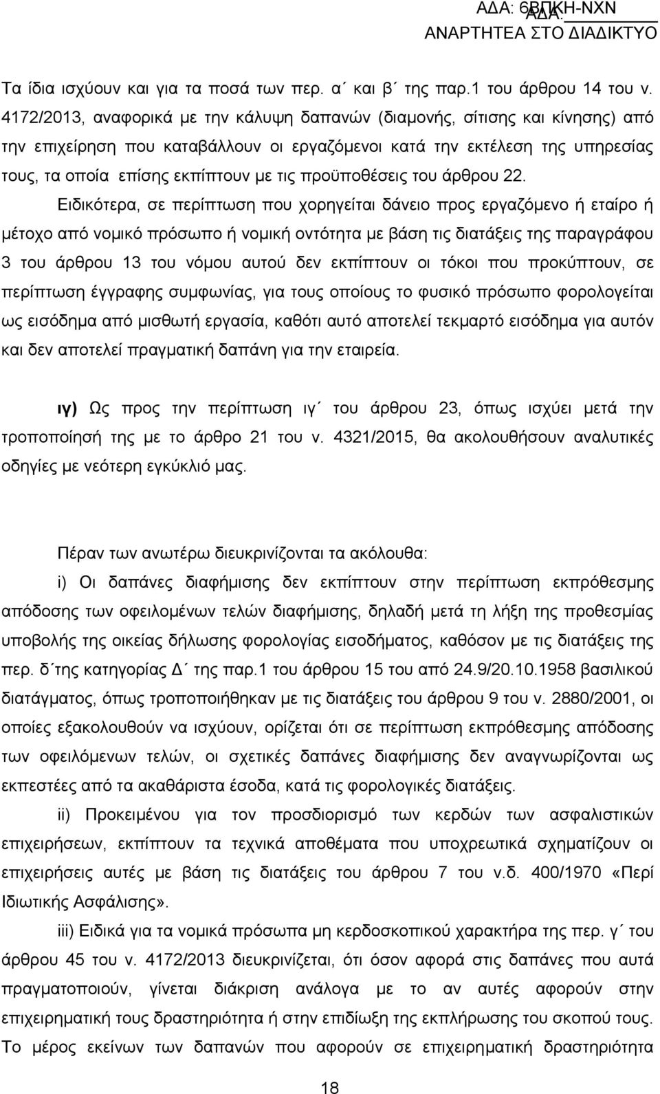 πξνυπνζέζεηο ηνπ άξζξνπ 22.