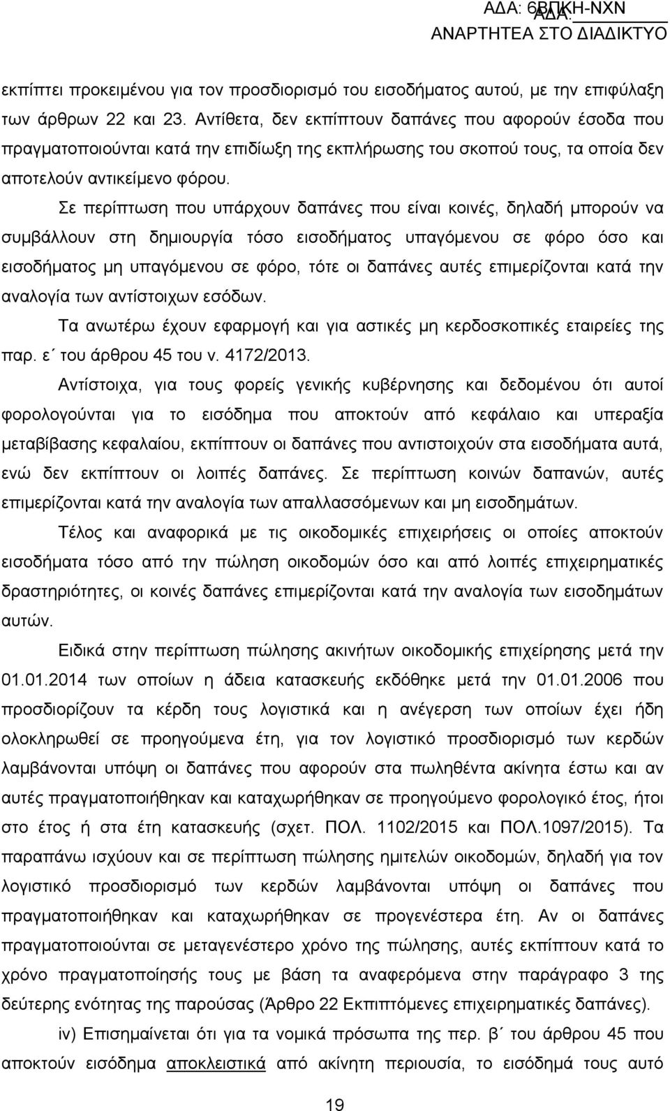ε πεξίπησζε πνπ ππάξρνπλ δαπάλεο πνπ είλαη θνηλέο, δειαδή κπνξνχλ λα ζπκβάιινπλ ζηε δεκηνπξγία ηφζν εηζνδήκαηνο ππαγφκελνπ ζε θφξν φζν θαη εηζνδήκαηνο κε ππαγφκελνπ ζε θφξν, ηφηε νη δαπάλεο απηέο