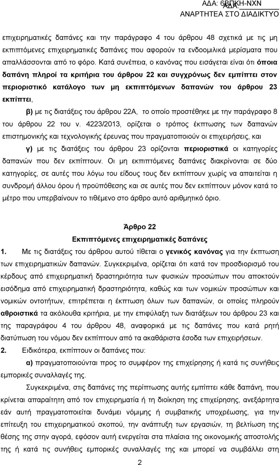 εθπίπηεη, β) κε ηηο δηαηάμεηο ηνπ άξζξνπ 22Α, ην νπνίν πξνζηέζεθε κε ηελ παξάγξαθν 8 ηνπ άξζξνπ 22 ηνπ λ.