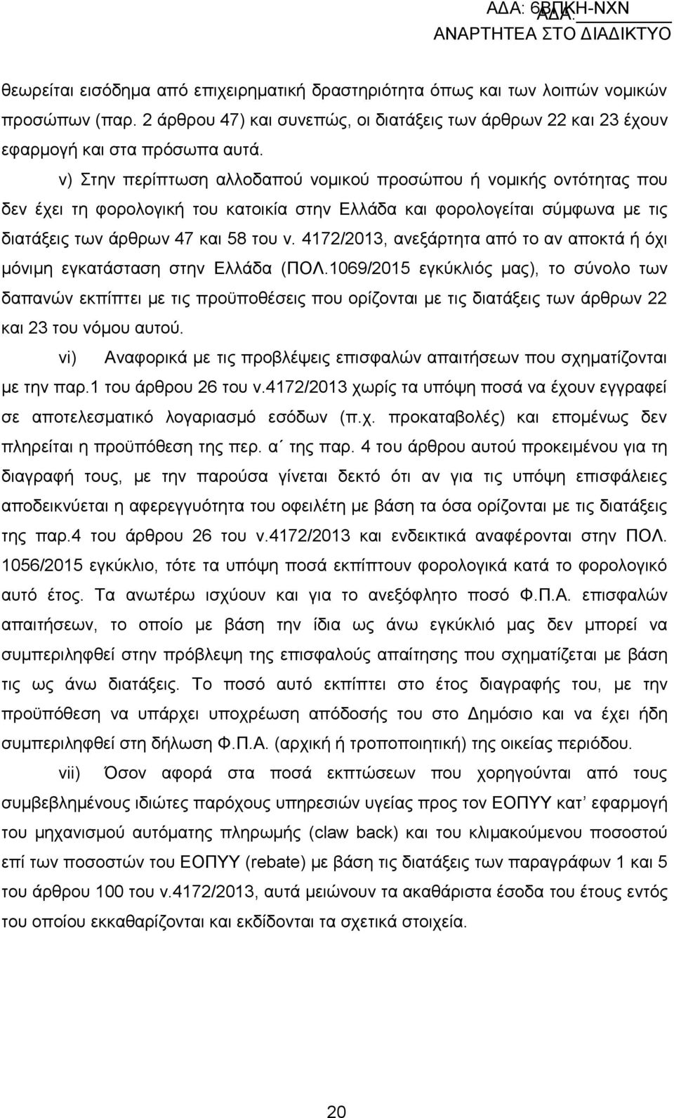 4172/2013, αλεμάξηεηα απφ ην αλ απνθηά ή φρη κφληκε εγθαηάζηαζε ζηελ Διιάδα (ΠΟΛ.