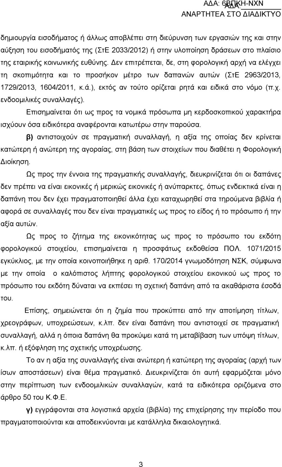 ), εθηφο αλ ηνχην νξίδεηαη ξεηά θαη εηδηθά ζην λφκν (π.ρ. ελδννκηιηθέο ζπλαιιαγέο).