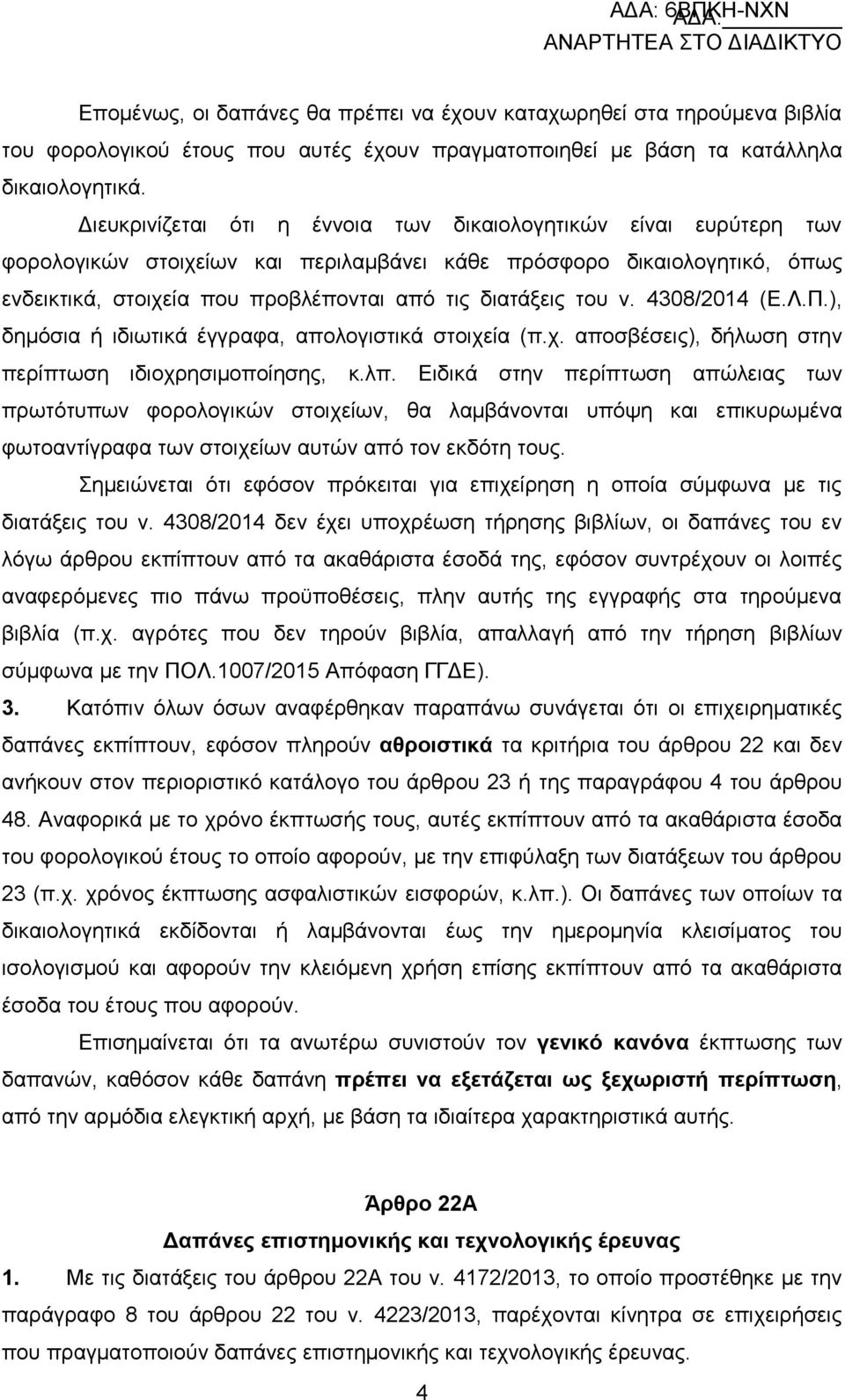 ηνπ λ. 4308/2014 (Δ.Λ.Π.), δεκφζηα ή ηδησηηθά έγγξαθα, απνινγηζηηθά ζηνηρεία (π.ρ. απνζβέζεηο), δήισζε ζηελ πεξίπησζε ηδηνρξεζηκνπνίεζεο, θ.ιπ.