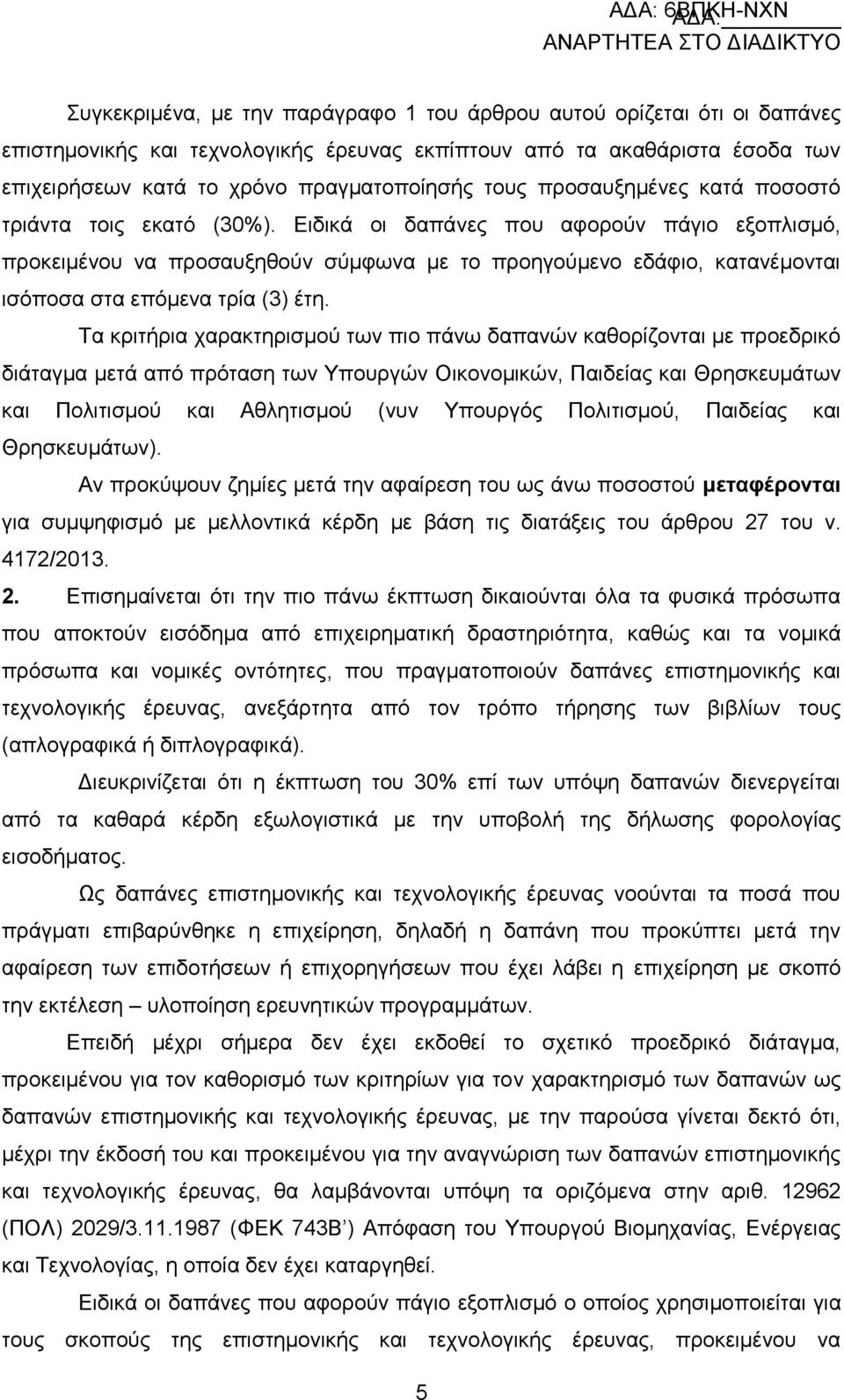 Δηδηθά νη δαπάλεο πνπ αθνξνχλ πάγην εμνπιηζκφ, πξνθεηκέλνπ λα πξνζαπμεζνχλ ζχκθσλα κε ην πξνεγνχκελν εδάθην, θαηαλέκνληαη ηζφπνζα ζηα επφκελα ηξία (3) έηε.