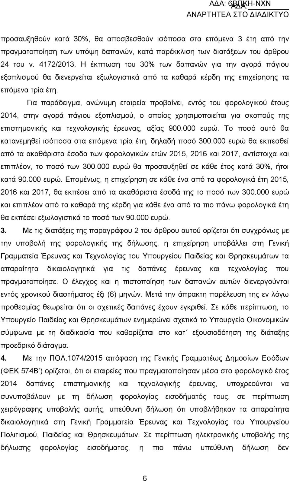 Γηα παξάδεηγκα, αλψλπκε εηαηξεία πξνβαίλεη, εληφο ηνπ θνξνινγηθνχ έηνπο 2014, ζηελ αγνξά πάγηνπ εμνπιηζκνχ, ν νπνίνο ρξεζηκνπνηείηαη γηα ζθνπνχο ηεο επηζηεκνληθήο θαη ηερλνινγηθήο έξεπλαο, αμίαο 900.
