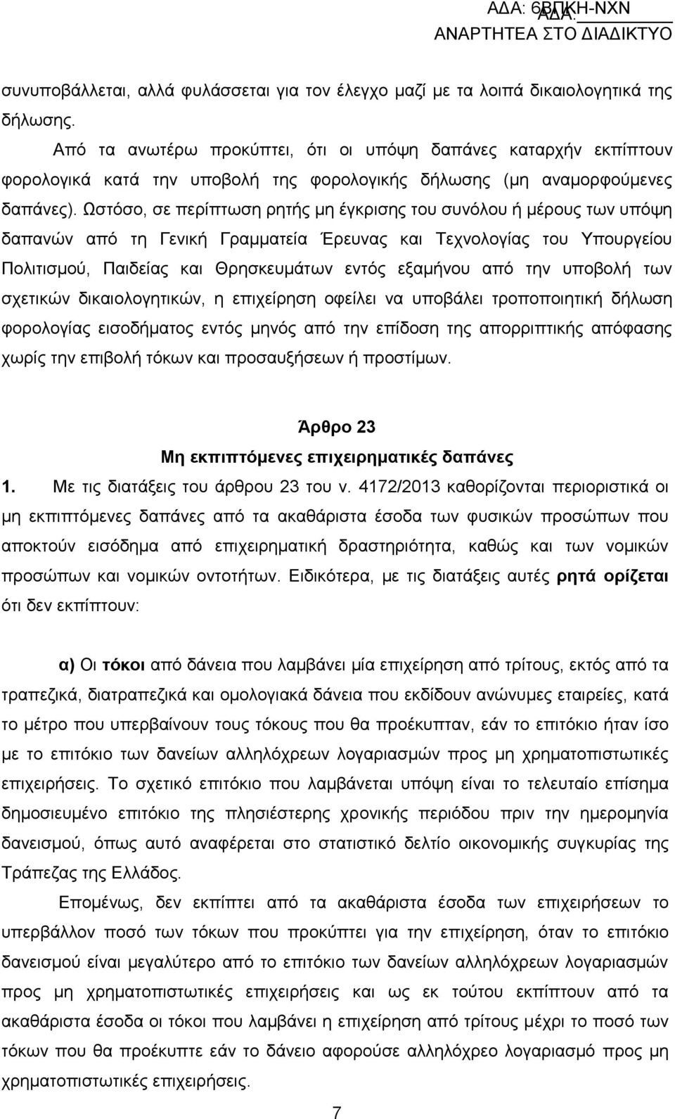 Χζηφζν, ζε πεξίπησζε ξεηήο κε έγθξηζεο ηνπ ζπλφινπ ή κέξνπο ησλ ππφςε δαπαλψλ απφ ηε Γεληθή Γξακκαηεία Έξεπλαο θαη Σερλνινγίαο ηνπ Τπνπξγείνπ Πνιηηηζκνχ, Παηδείαο θαη Θξεζθεπκάησλ εληφο εμακήλνπ απφ