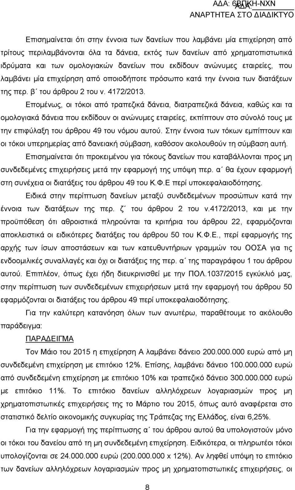 Δπνκέλσο, νη ηφθνη απφ ηξαπεδηθά δάλεηα, δηαηξαπεδηθά δάλεηα, θαζψο θαη ηα νκνινγηαθά δάλεηα πνπ εθδίδνπλ νη αλψλπκεο εηαηξείεο, εθπίπηνπλ ζην ζχλνιφ ηνπο κε ηελ επηθχιαμε ηνπ άξζξνπ 49 ηνπ λφκνπ
